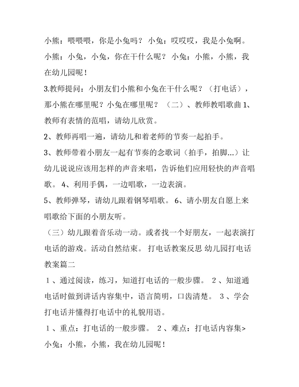 2023年打电话教案反思 幼儿园打电话教案(9篇)_第2页