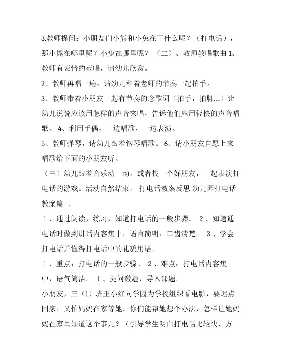 2023年打电话教案反思 幼儿园打电话教案(9篇)_第3页