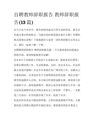 自聘教师辞职报告 教师辞职报告(13篇)