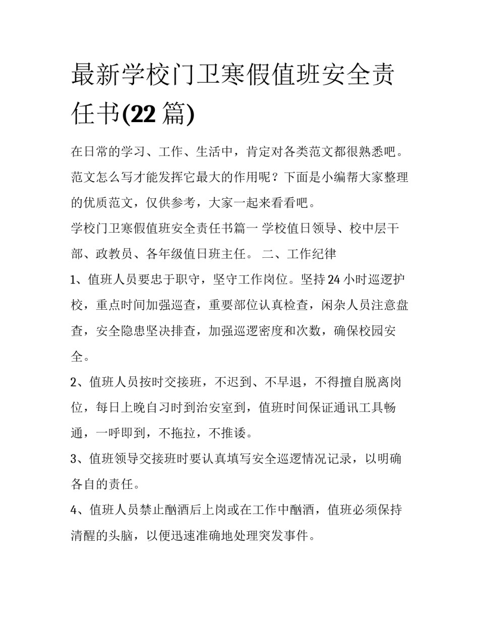 最新学校门卫寒假值班安全责任书(22篇)_第1页