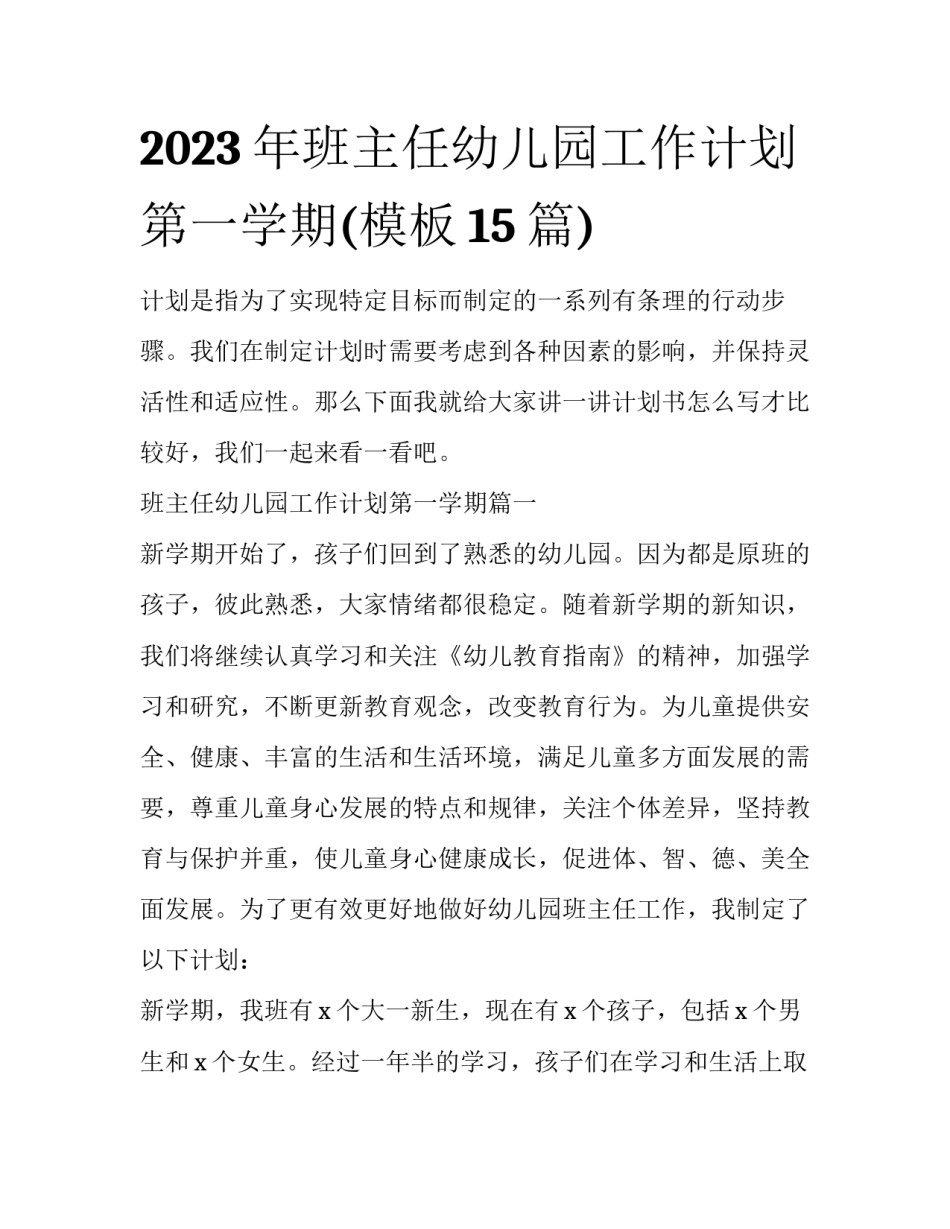 2023年班主任幼儿园工作计划第一学期(模板15篇)_第1页