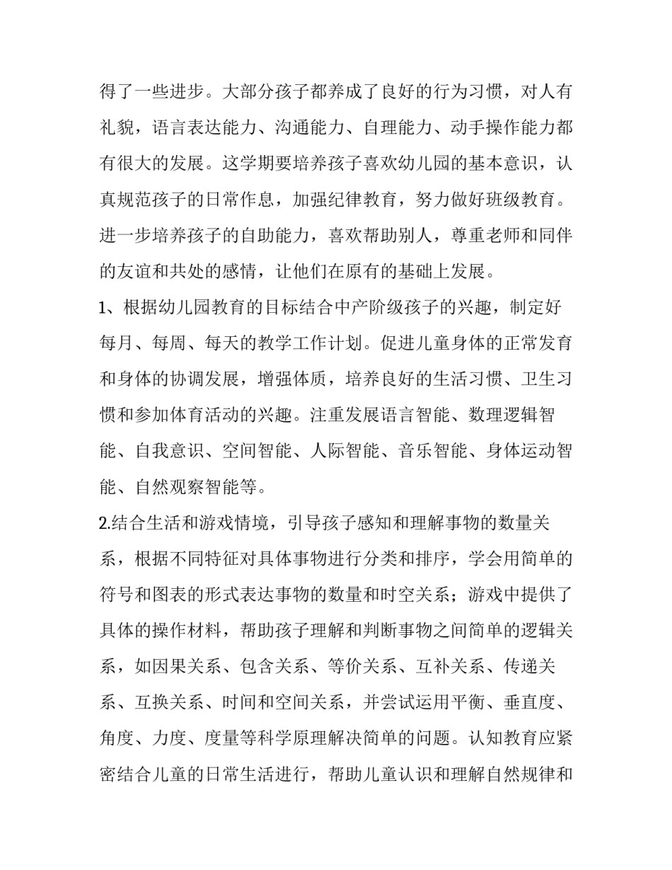 2023年班主任幼儿园工作计划第一学期(模板15篇)_第2页