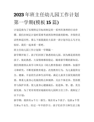 2023年班主任幼儿园工作计划第一学期(模板15篇)