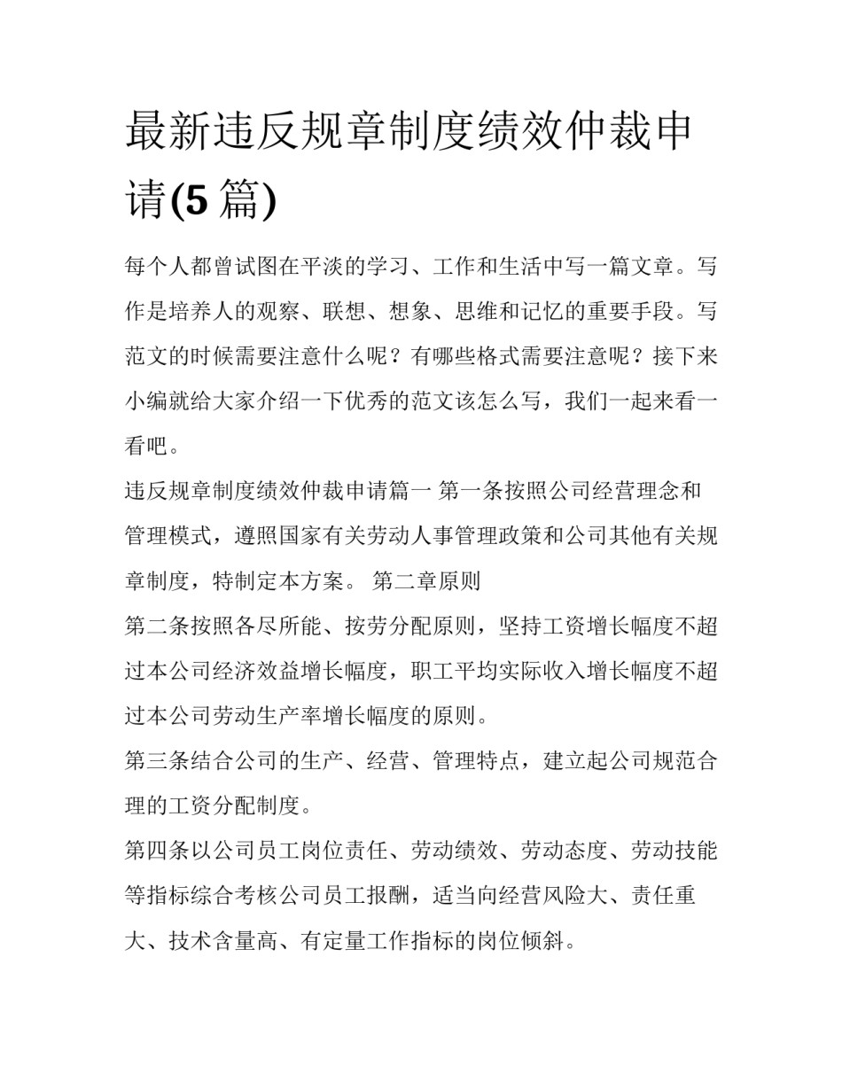 最新违反规章制度绩效仲裁申请(5篇)_第1页