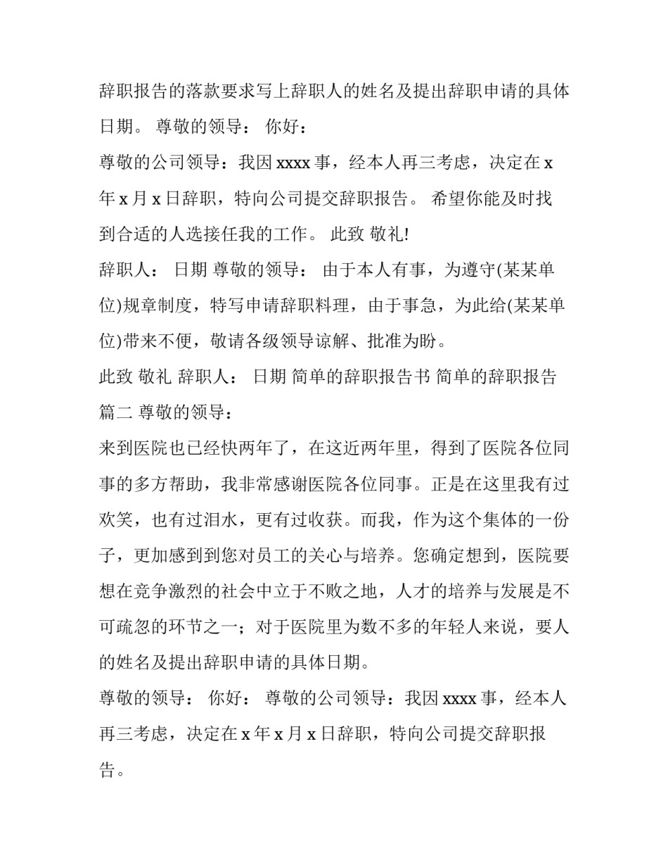 简单的辞职报告书 简单的辞职报告(14篇)_第2页