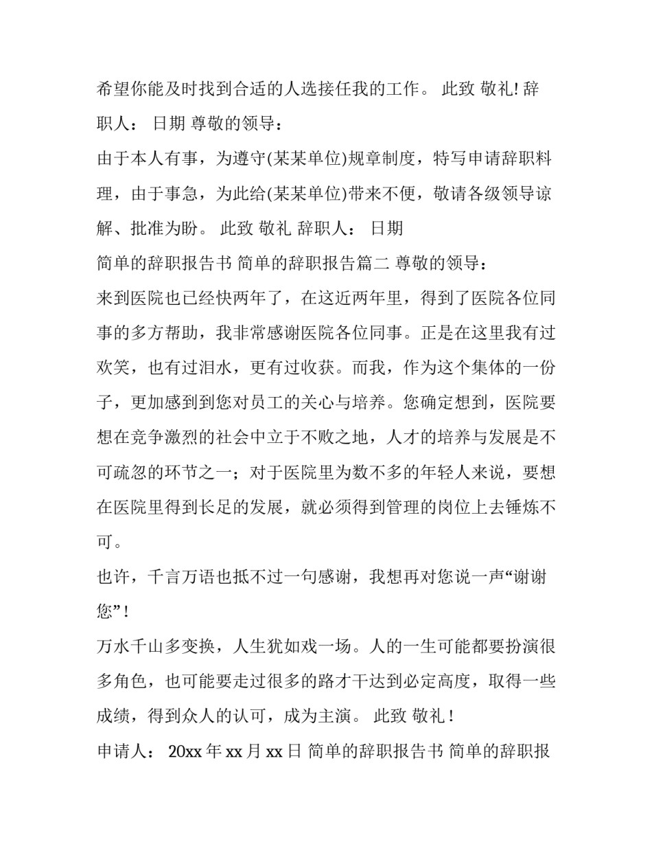简单的辞职报告书 简单的辞职报告(14篇)_第3页