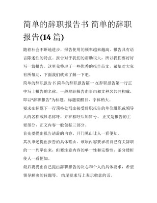 简单的辞职报告书 简单的辞职报告(14篇)