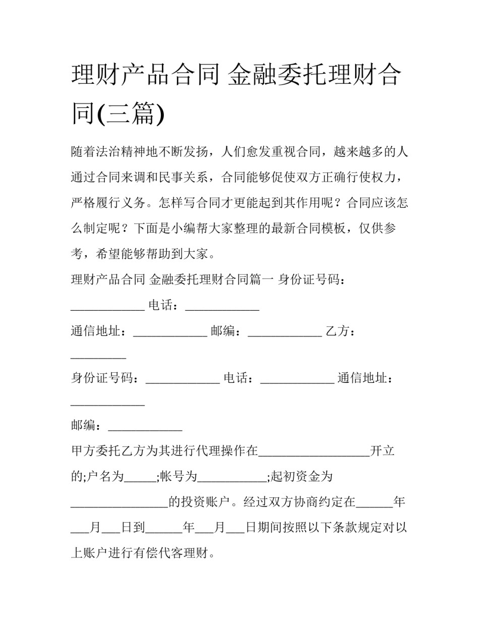 理财产品合同 金融委托理财合同(三篇)_第1页