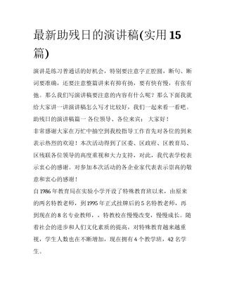 最新助残日的演讲稿(实用15篇)