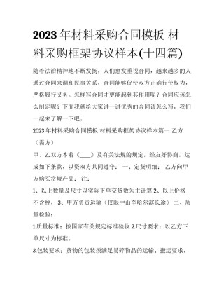 2023年材料采购合同模板 材料采购框架协议样本(十四篇)