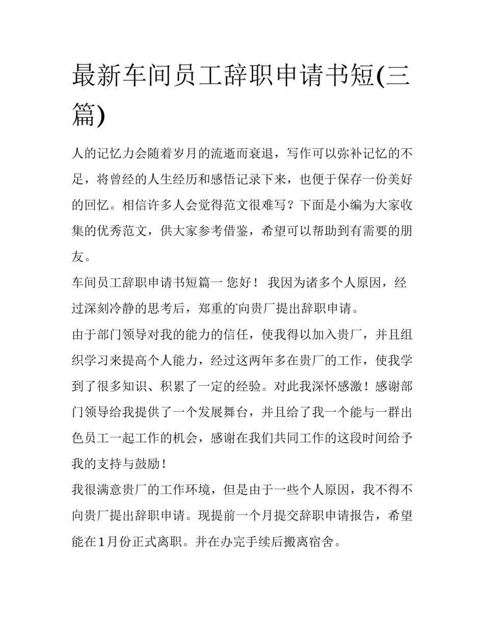 最新车间员工辞职申请书短(三篇)_第1页