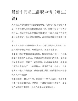 最新车间员工辞职申请书短(三篇)