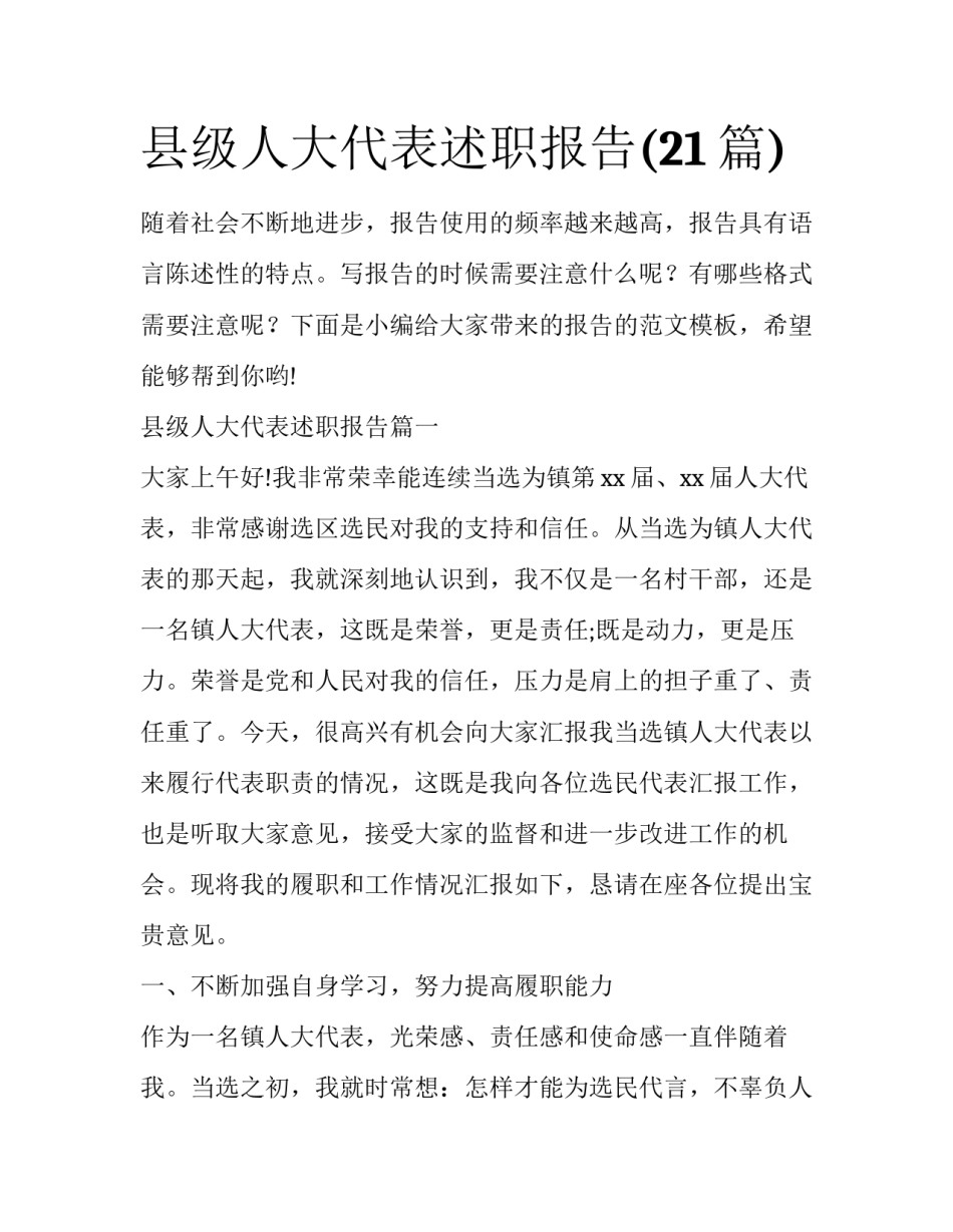 县级人大代表述职报告(21篇)_第1页