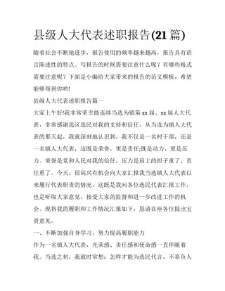 县级人大代表述职报告(21篇)