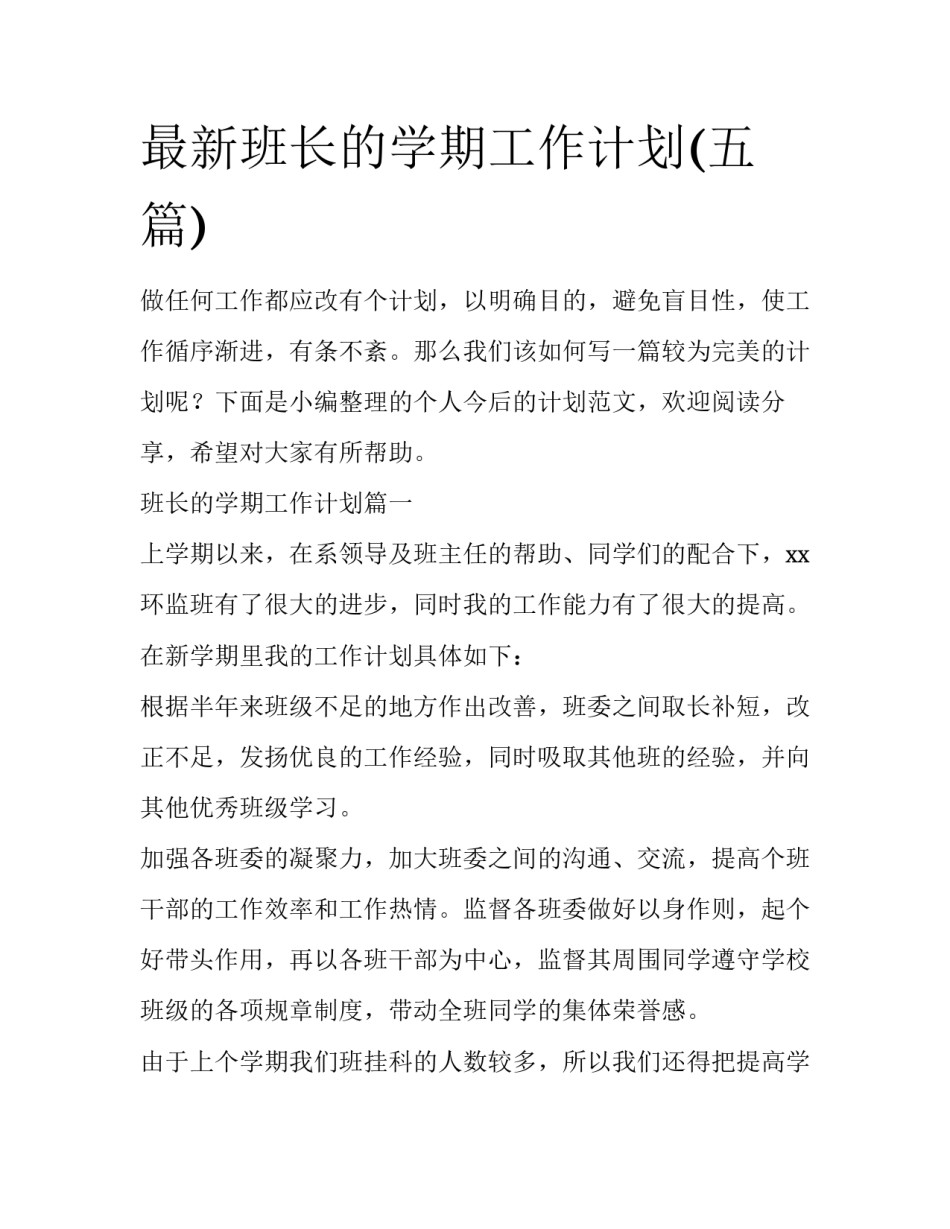 最新班长的学期工作计划(五篇)_第1页