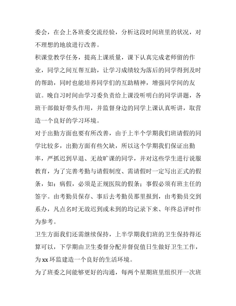 最新班长的学期工作计划(五篇)_第3页