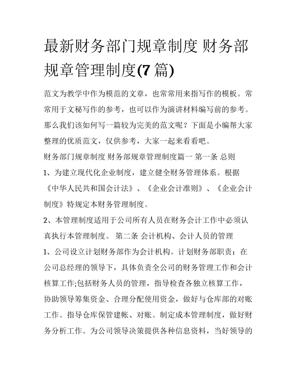 最新财务部门规章制度 财务部规章管理制度(7篇)_第1页