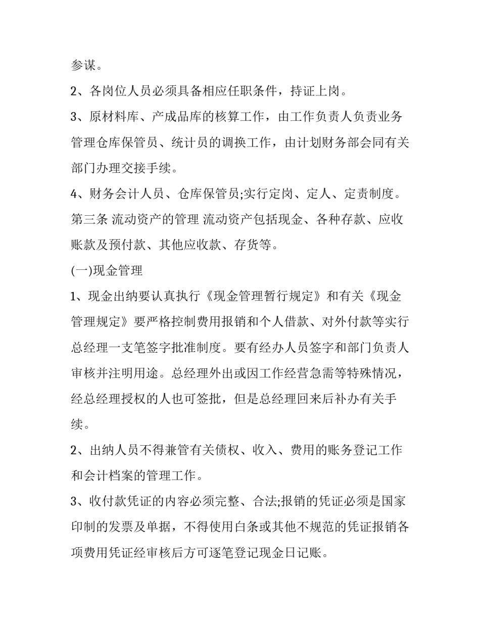 最新财务部门规章制度 财务部规章管理制度(7篇)_第2页