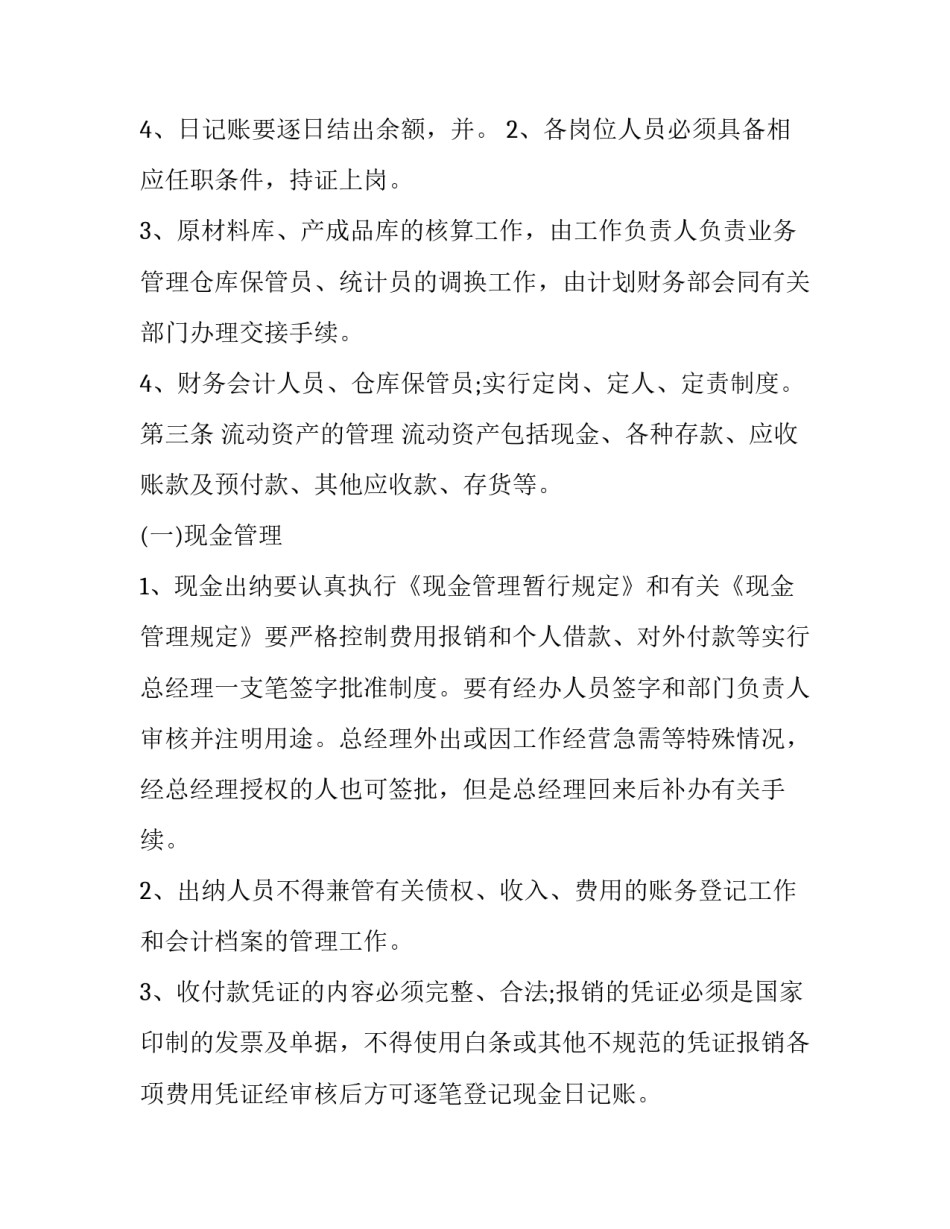 最新财务部门规章制度 财务部规章管理制度(7篇)_第3页