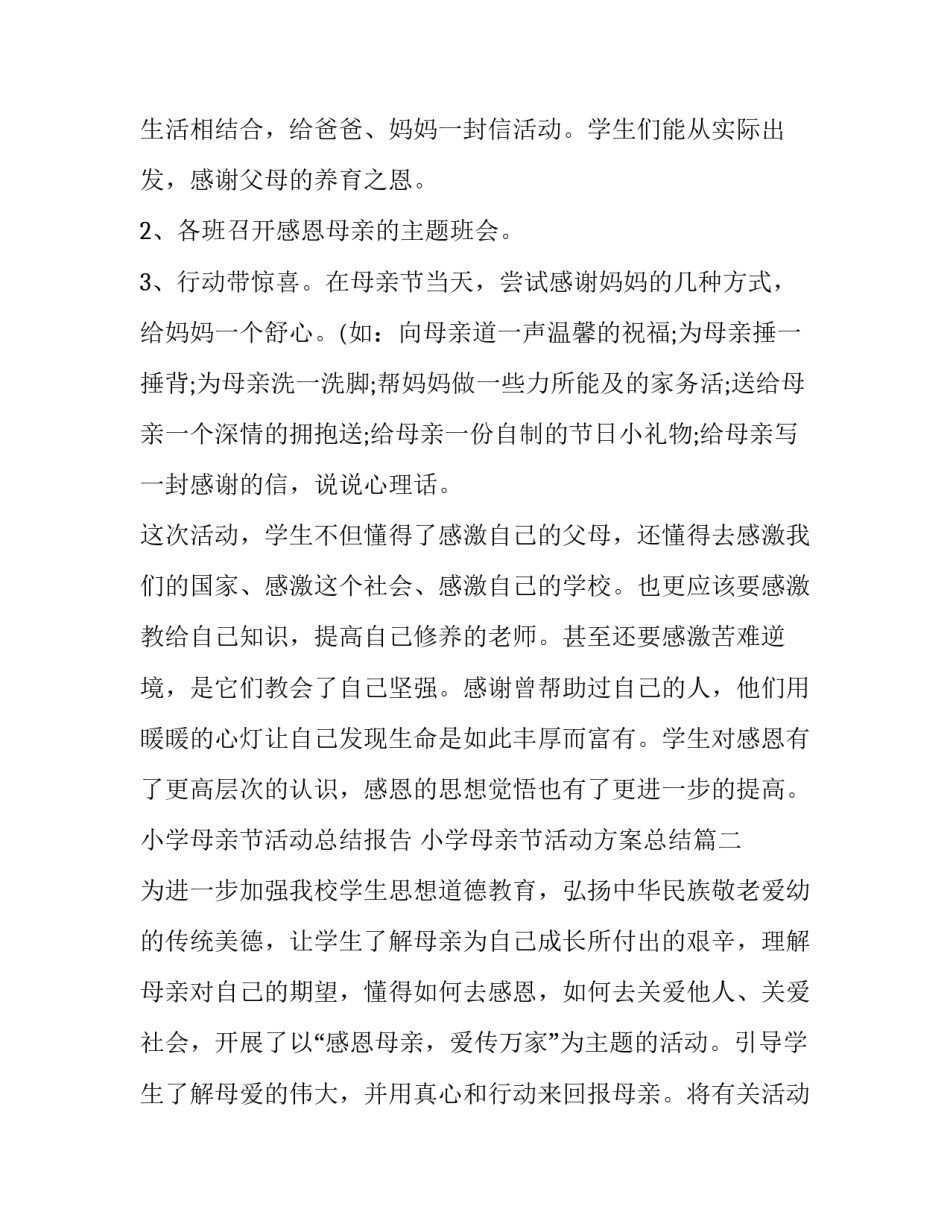 2023年小学母亲节活动总结报告 小学母亲节活动方案总结(四篇)_第3页