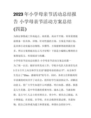 2023年小学母亲节活动总结报告 小学母亲节活动方案总结(四篇)