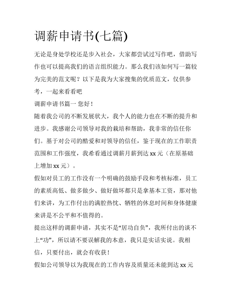 调薪申请书(七篇)_第1页