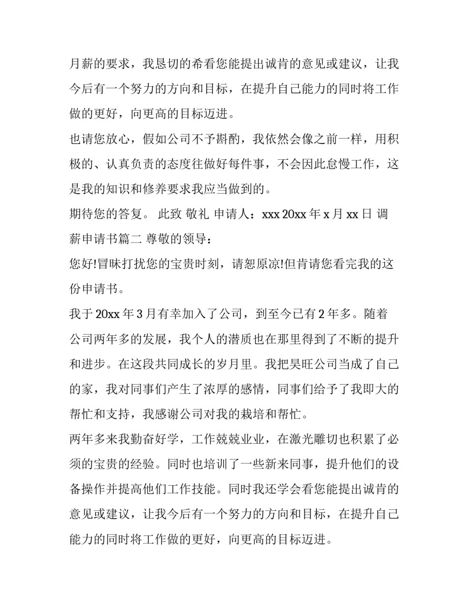调薪申请书(七篇)_第2页