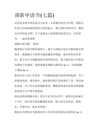 调薪申请书(七篇)