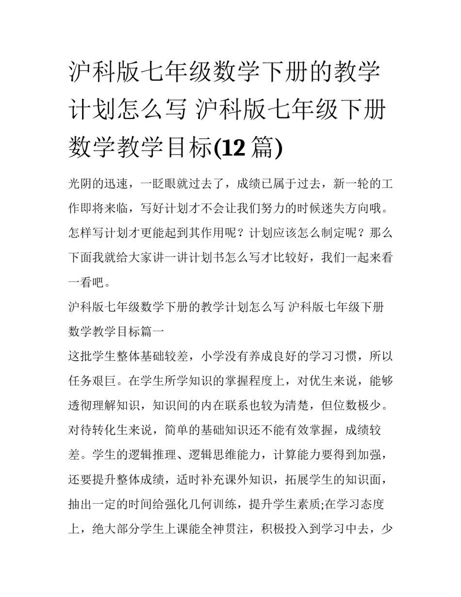 沪科版七年级数学下册的教学计划怎么写 沪科版七年级下册数学教学目标(12篇)_第1页