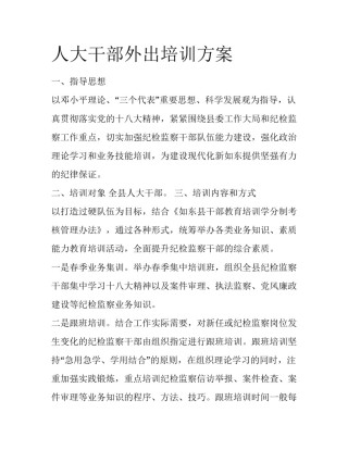 人大干部外出培训方案