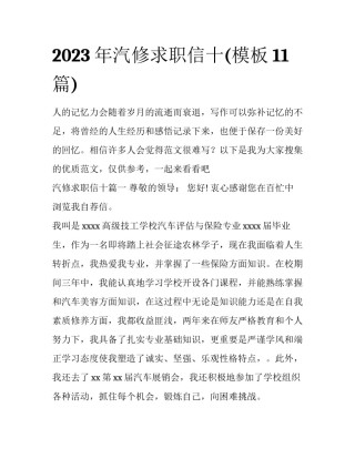 2023年汽修求职信十(模板11篇)