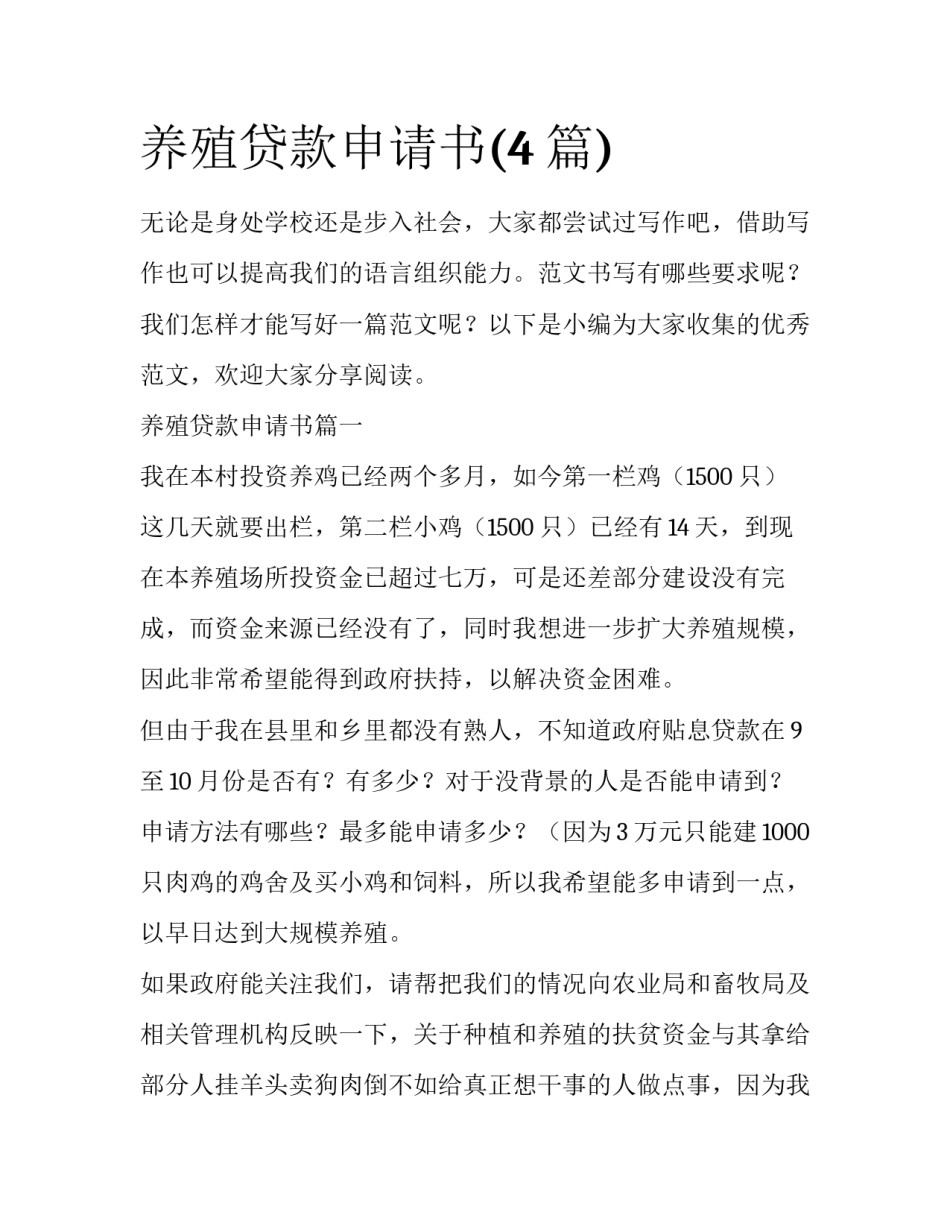 养殖贷款申请书(4篇)_第1页