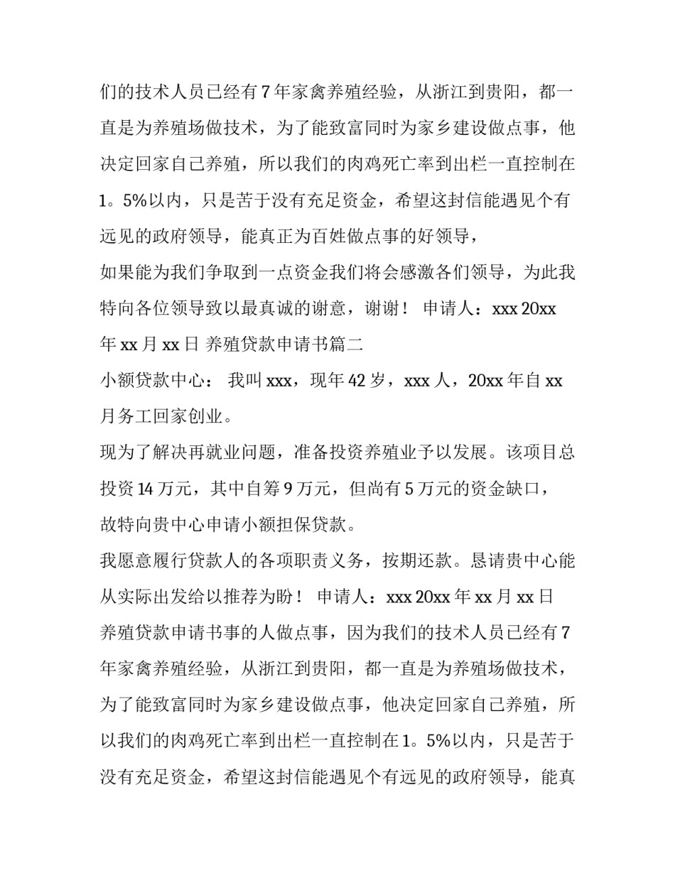 养殖贷款申请书(4篇)_第2页