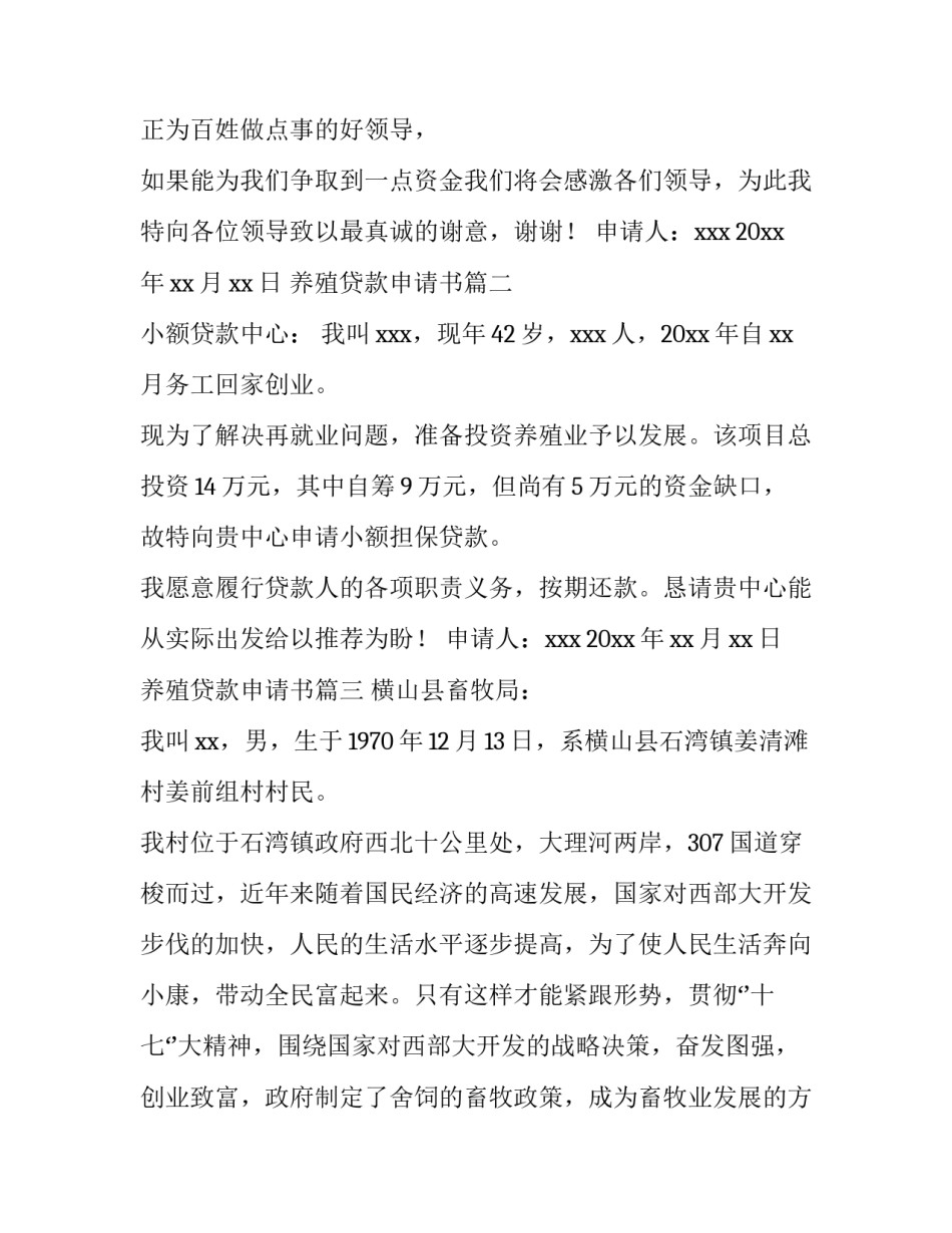 养殖贷款申请书(4篇)_第3页