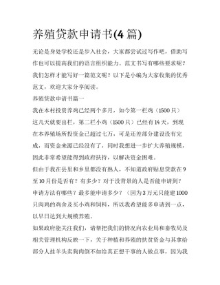 养殖贷款申请书(4篇)