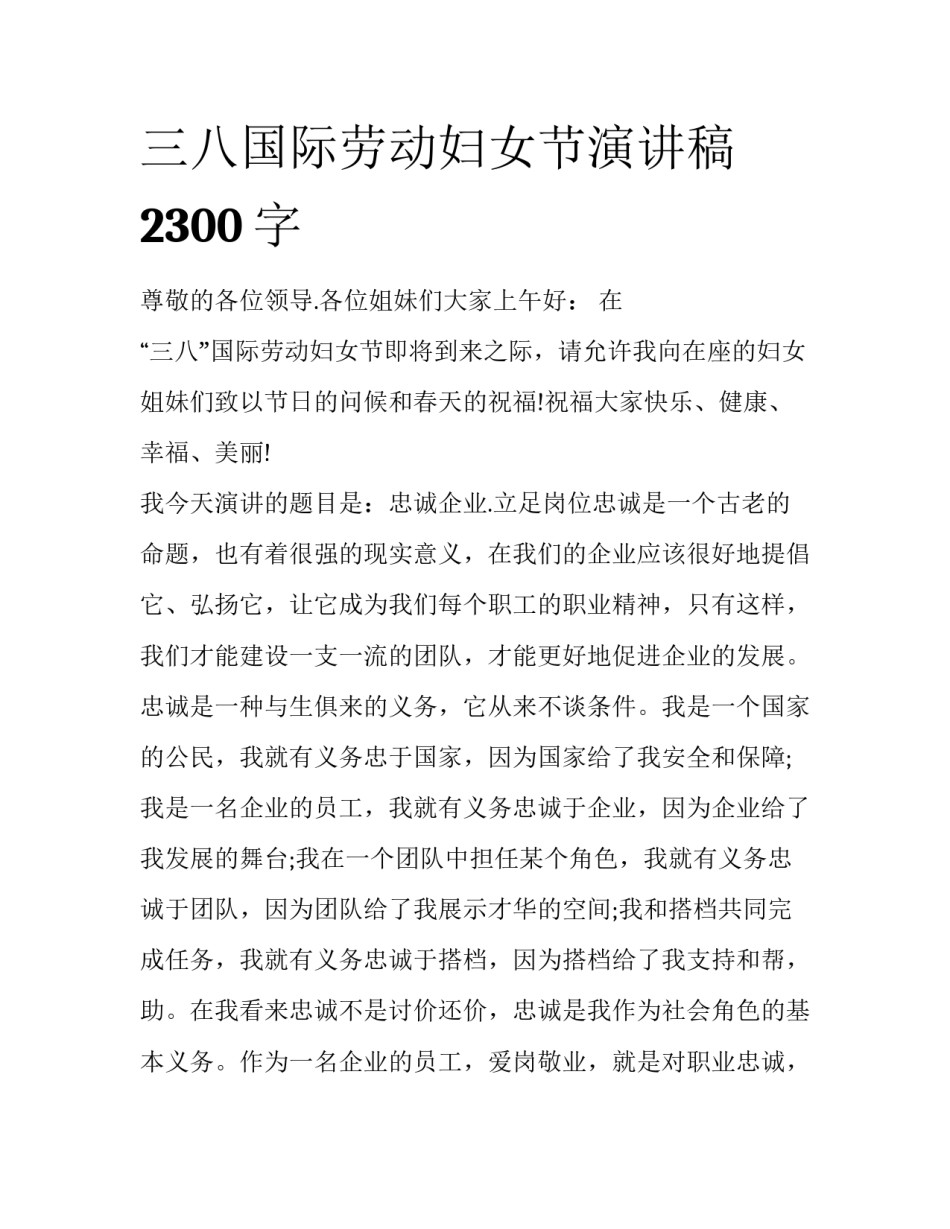 三八国际劳动妇女节演讲稿2300字_第1页