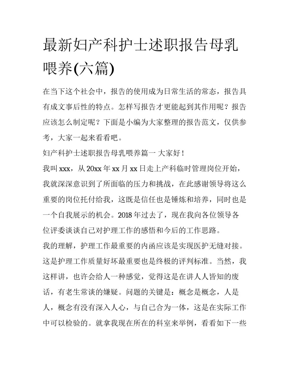 最新妇产科护士述职报告母乳喂养(六篇)_第1页