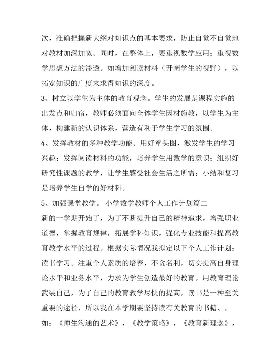 2023年小学数学教师个人工作计划(四篇)_第3页