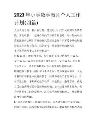 2023年小学数学教师个人工作计划(四篇)