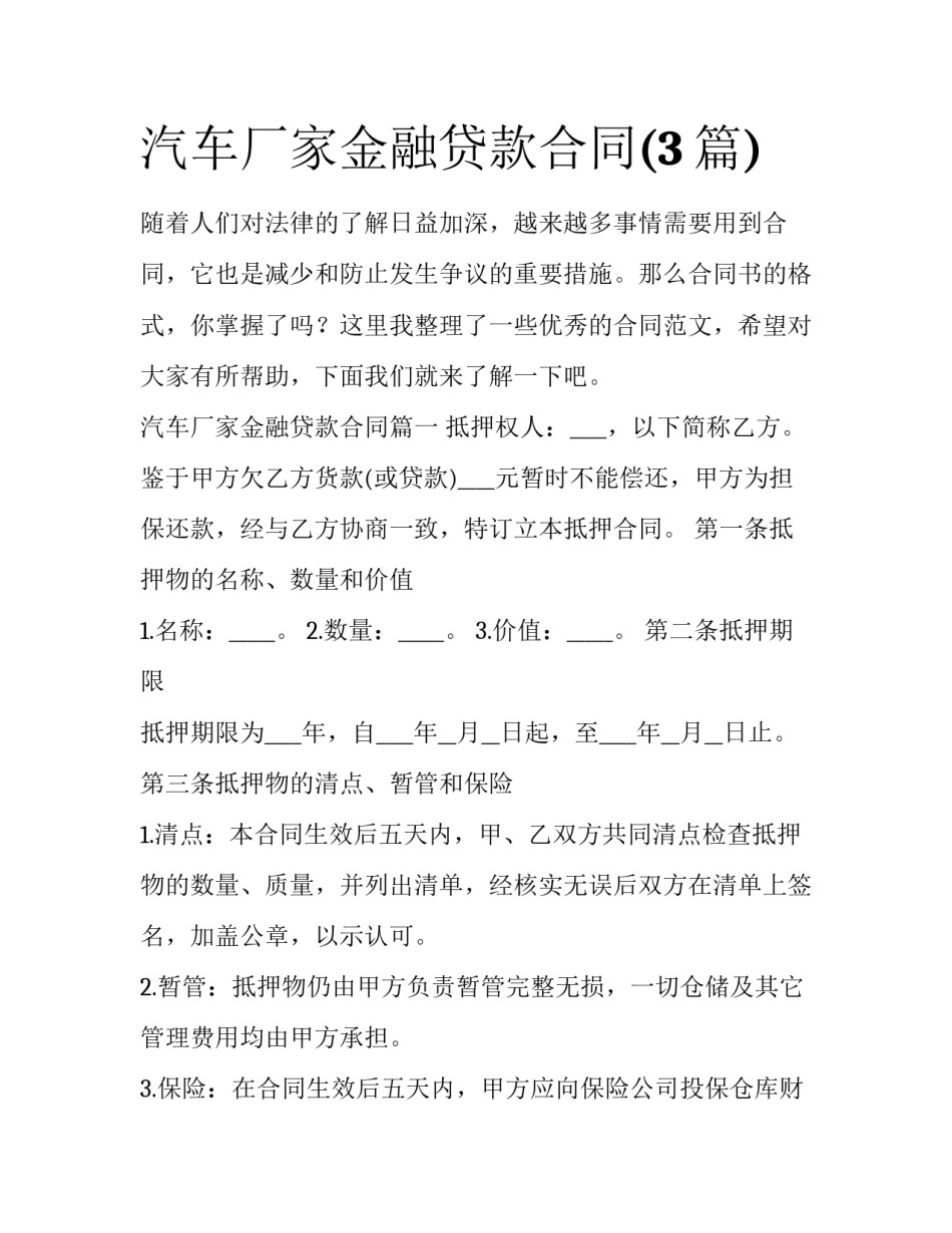 汽车厂家金融贷款合同(3篇)_第1页