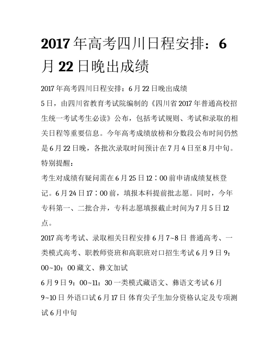 2017年高考四川日程安排：6月22日晚出成绩_第1页