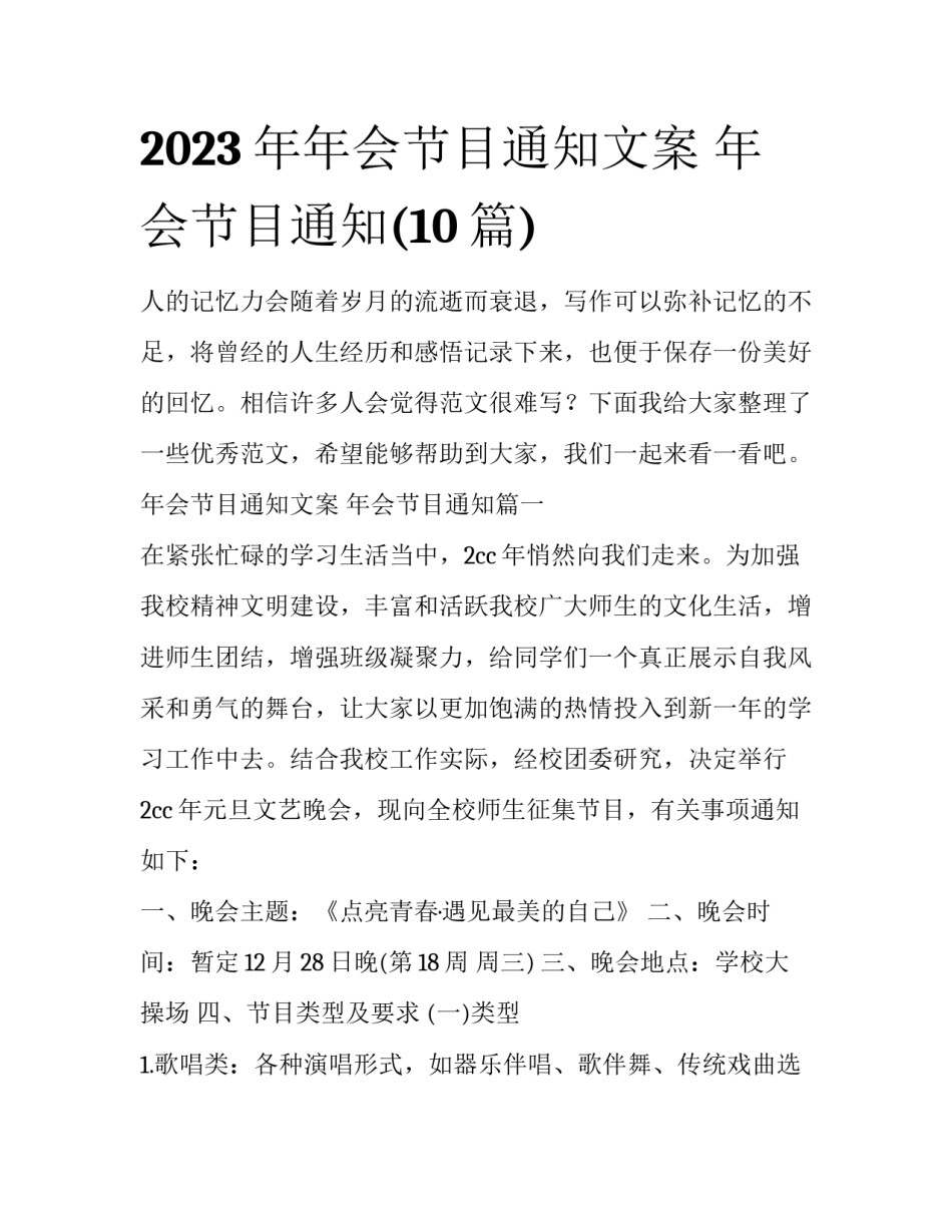 2023年年会节目通知文案 年会节目通知(10篇)_第1页