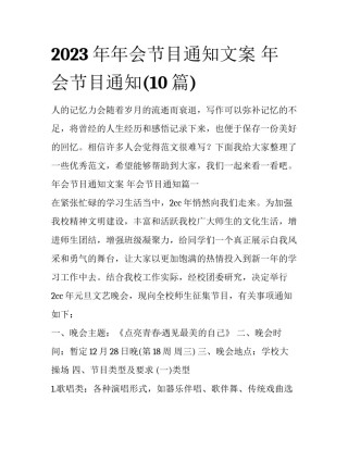 2023年年会节目通知文案 年会节目通知(10篇)