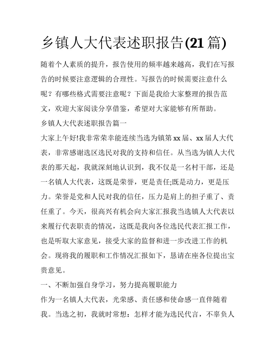 乡镇人大代表述职报告(21篇)_第1页