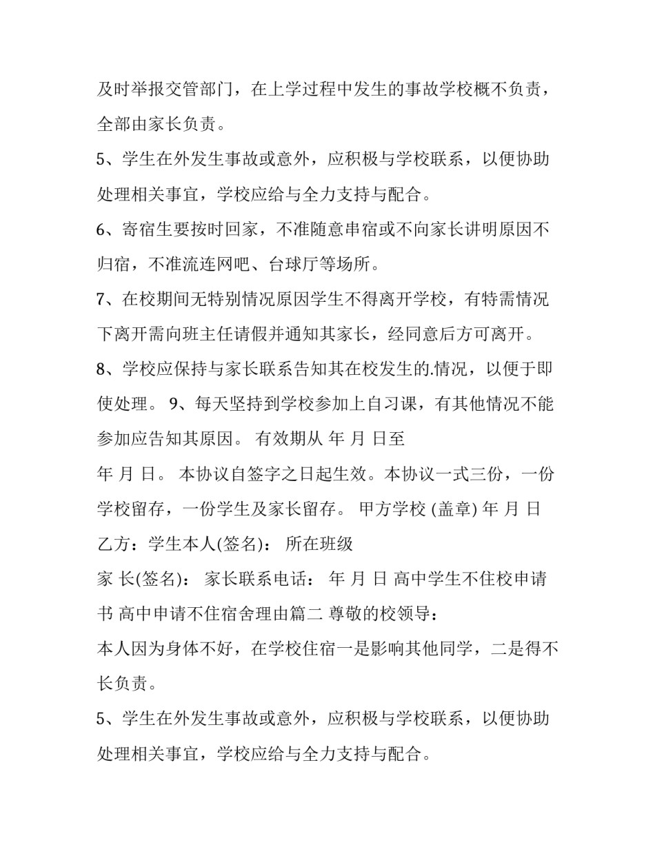 最新高中学生不住校申请书 高中申请不住宿舍理由(五篇)_第2页