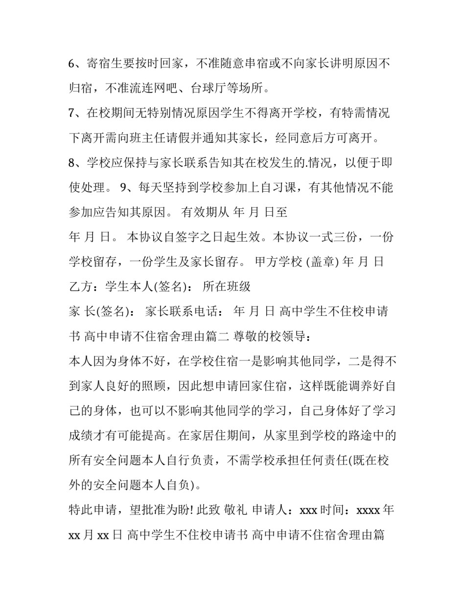 最新高中学生不住校申请书 高中申请不住宿舍理由(五篇)_第3页