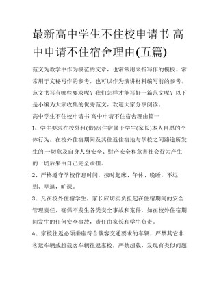 最新高中学生不住校申请书 高中申请不住宿舍理由(五篇)