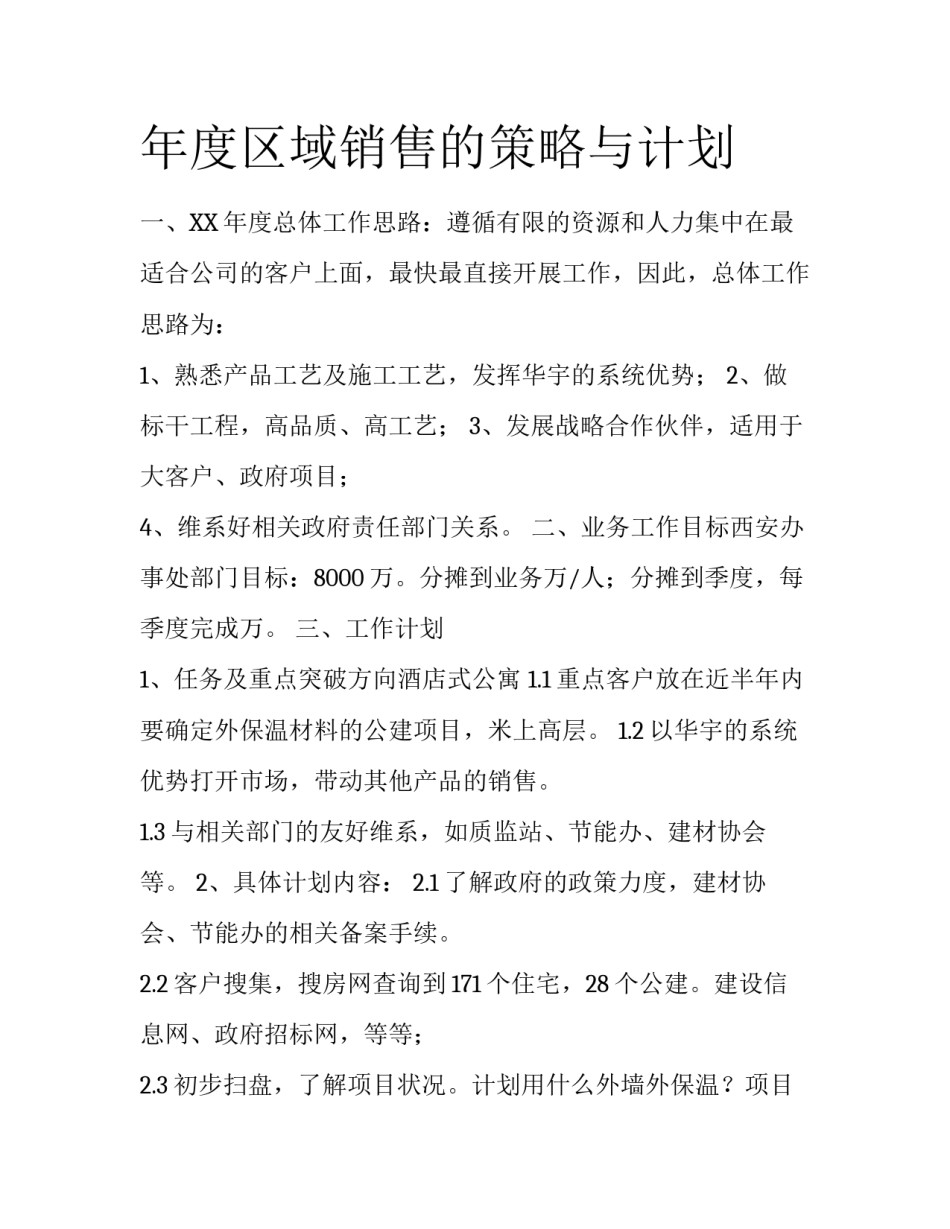 年度区域销售的策略与计划_第1页