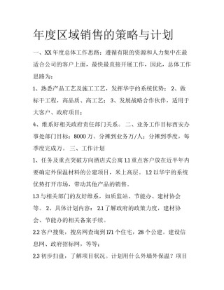 年度区域销售的策略与计划