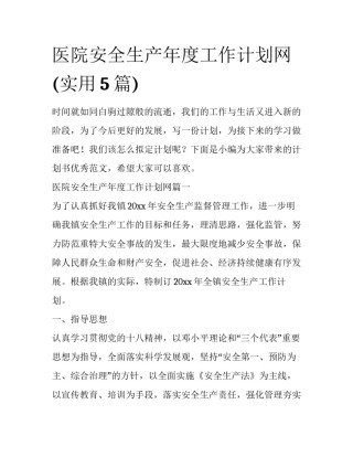 医院安全生产年度工作计划网(实用5篇)